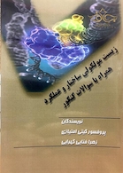 زیست مولکولی ساختار و عملکرد همراه با سوالات کنکور